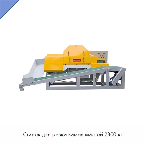 Станок для резки камня массой 2300 кг