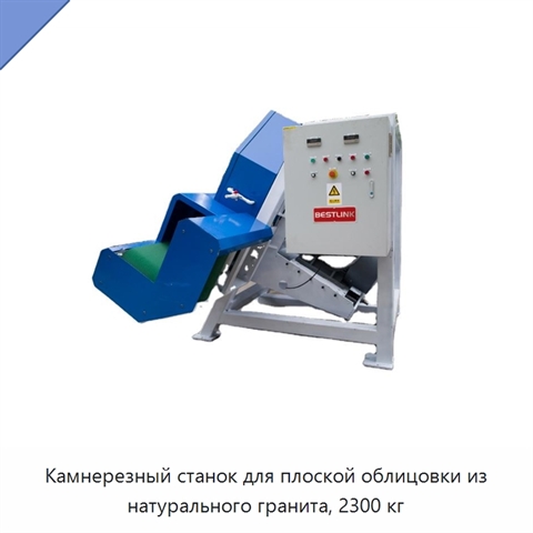 Камнерезный станок для плоской облицовки из натурального гранита, 2300 кг