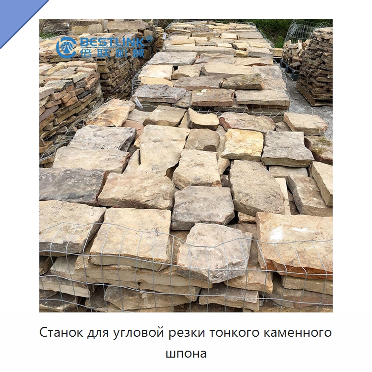 Станок для угловой резки тонкого каменного шпона — Оборудование для обработки камня