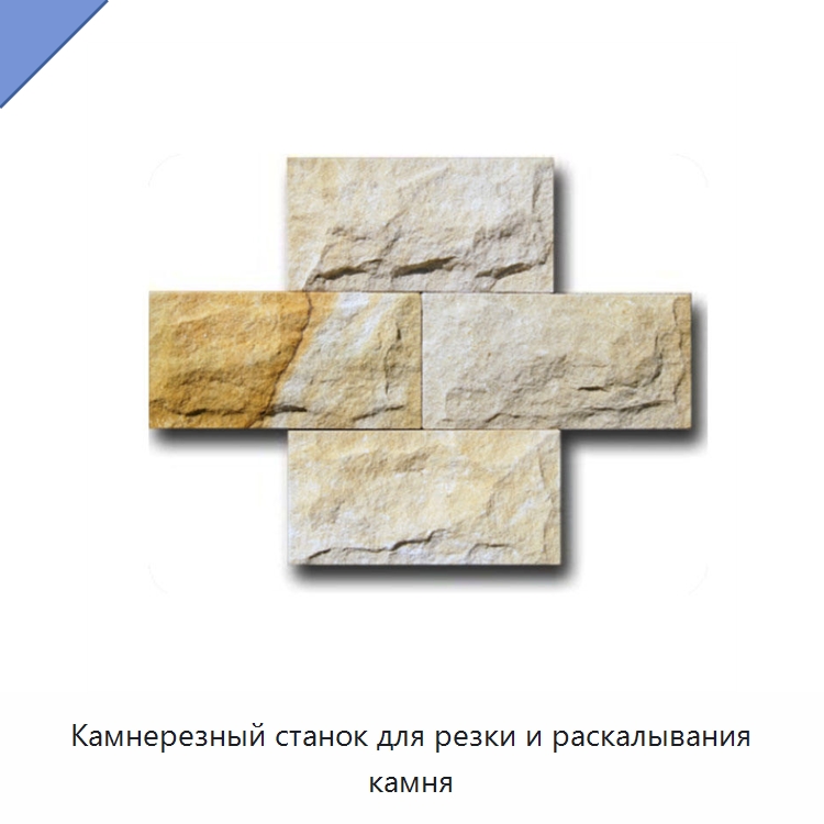 Камнерезный станок для резки и раскалывания камня — Оборудование для обработки камня