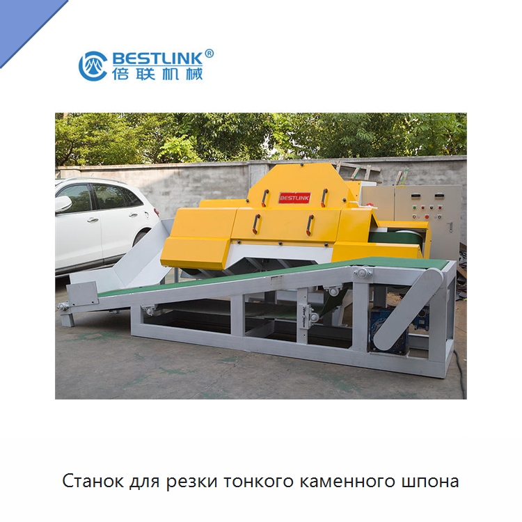 Станок для резки тонкого каменного шпона — Оборудование для обработки камня