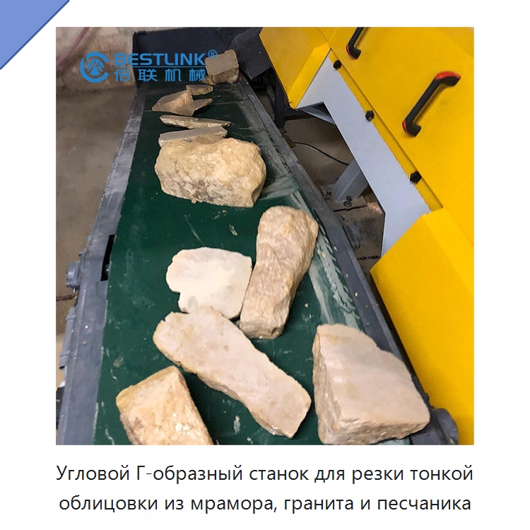 Угловой Г-образный станок для резки тонкой облицовки из мрамора, гранита и песчаника — Оборудование для обработки камня