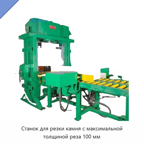Станок для резки камня с максимальной толщиной реза 100 мм
