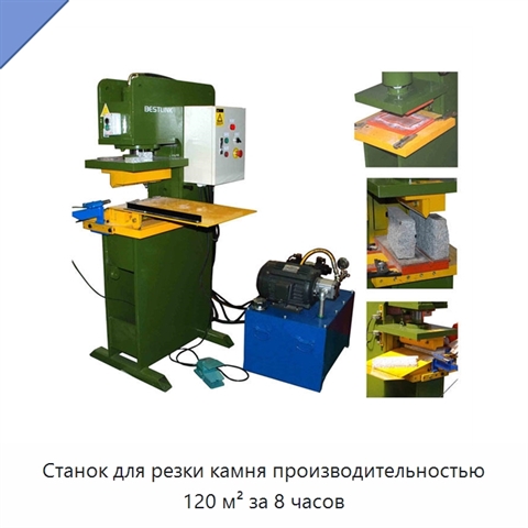 Станок для резки камня производительностью 120 м² за 8 часов