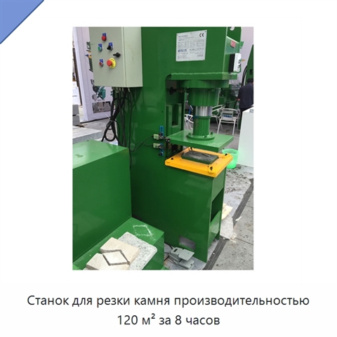 Станок для резки камня производительностью 120 м² за 8 часов