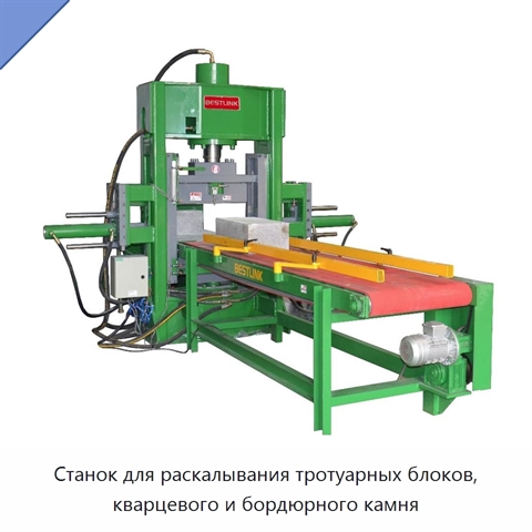 Станок для раскалывания тротуарных блоков, кварцевого и бордюрного камня