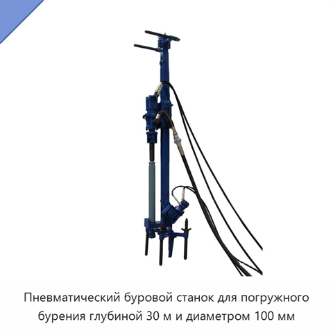 Пневматический буровой станок для погружного бурения глубиной 30 м и диаметром 100 мм