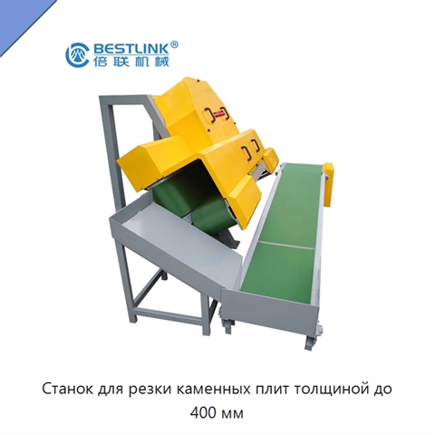 Станок для резки каменных плит толщиной до 400 мм