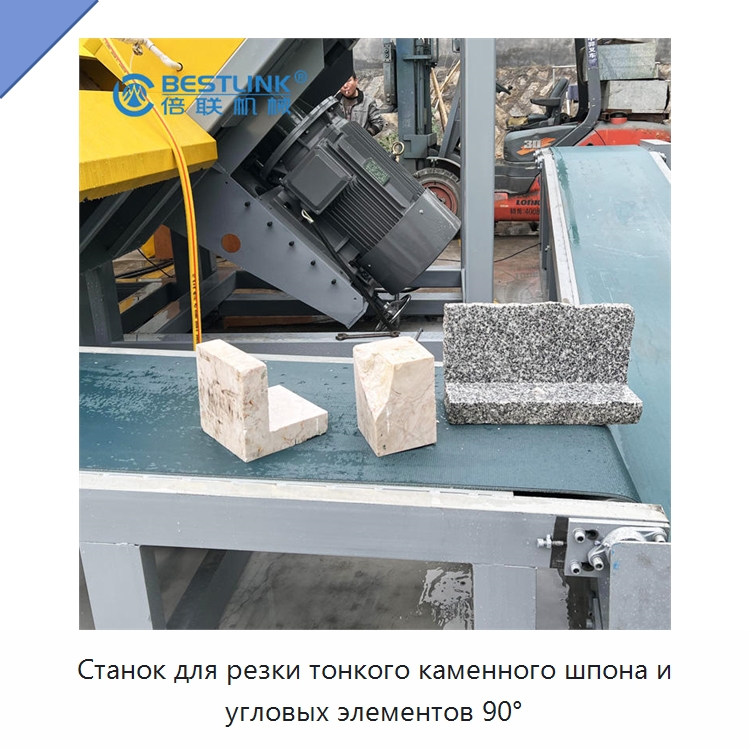 Станок для резки тонкого каменного шпона и угловых элементов 90° — Оборудование для обработки камня