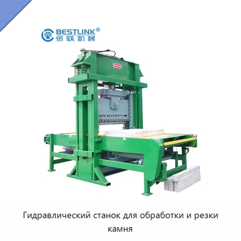 Гидравлический станок для обработки и резки камня