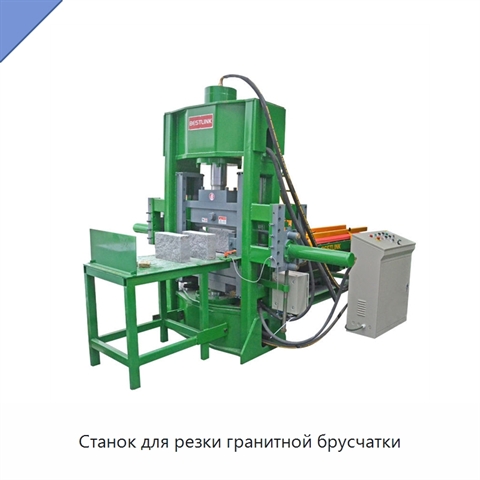Станок для резки гранитной брусчатки