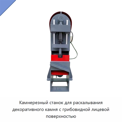 Камнерезный станок для раскалывания декоративного камня с грибовидной лицевой поверхностью