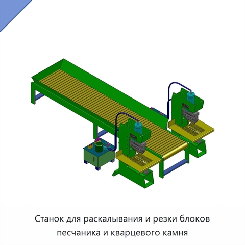 Станок для раскалывания и резки блоков песчаника и кварцевого камня