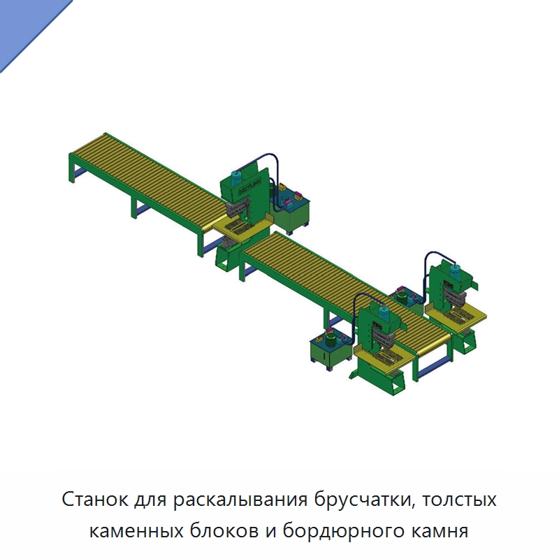 Станок для раскалывания брусчатки, толстых каменных блоков и бордюрного камня — Оборудование для обработки камня