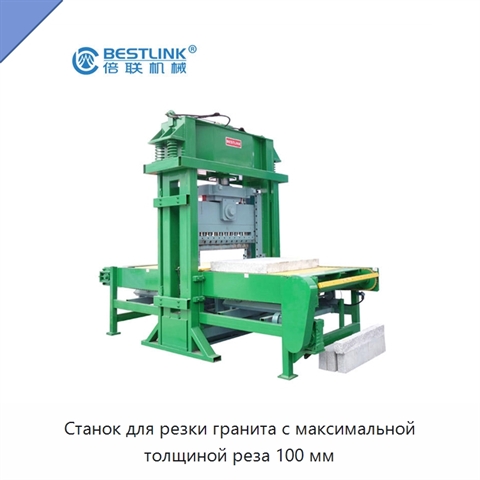 Станок для резки гранита с максимальной толщиной реза 100 мм
