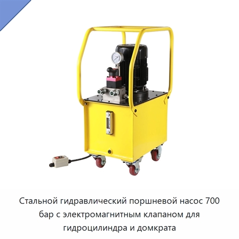 Стальной гидравлический поршневой насос 700 бар с электромагнитным клапаном для гидроцилиндра и домкрата
