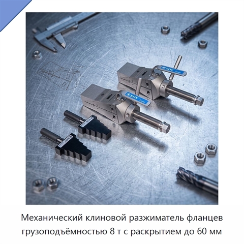 Механический клиновой разжиматель фланцев грузоподъёмностью 8 т с раскрытием до 60 мм