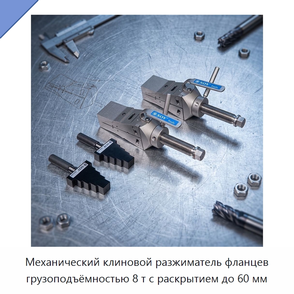 Механический клиновой разжиматель фланцев грузоподъёмностью 8 т с раскрытием до 60 мм — Прочие гидравлические инструменты