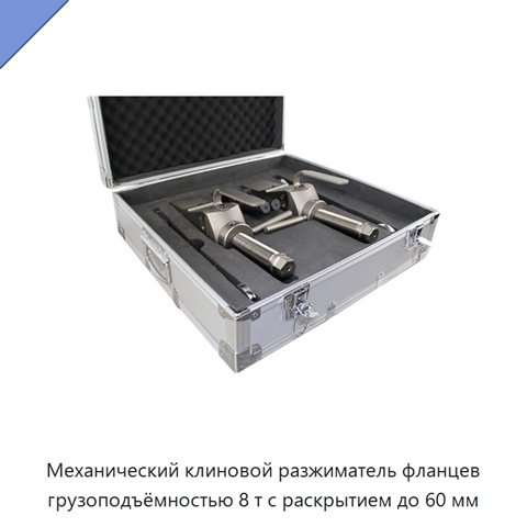 Механический клиновой разжиматель фланцев грузоподъёмностью 8 т с раскрытием до 60 мм