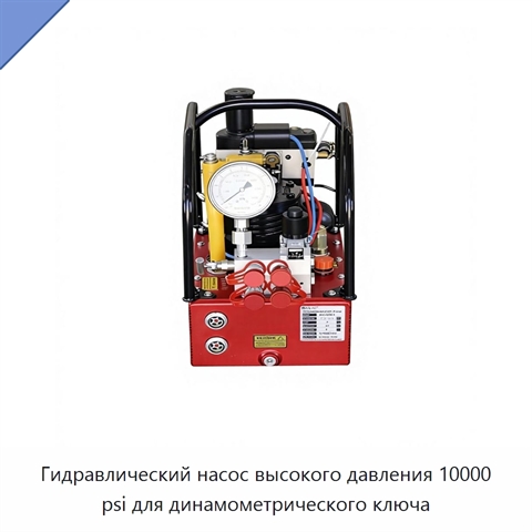 Гидравлический насос высокого давления 10000 psi для динамометрического ключа