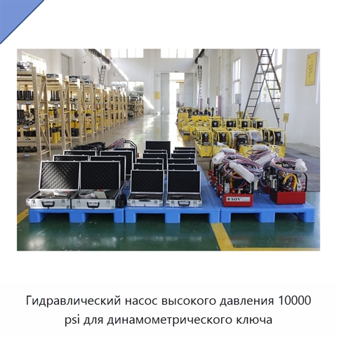 Гидравлический насос высокого давления 10000 psi для динамометрического ключа