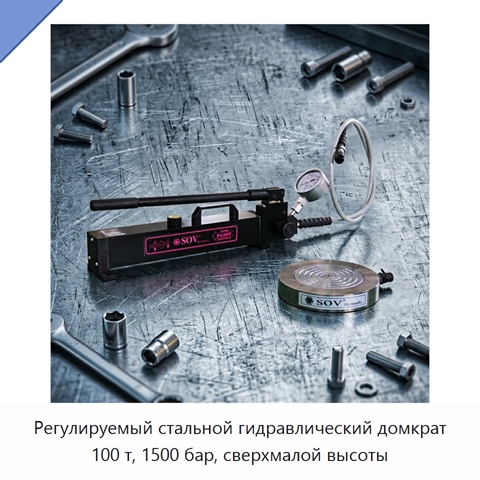Регулируемый стальной гидравлический домкрат 100 т, 1500 бар, сверхмалой высоты