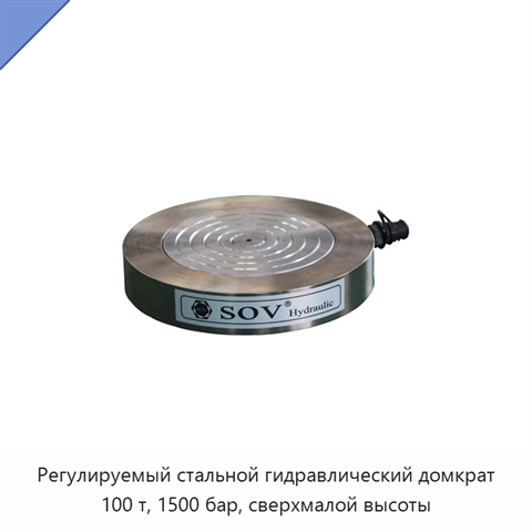 Регулируемый стальной гидравлический домкрат 100 т, 1500 бар, сверхмалой высоты