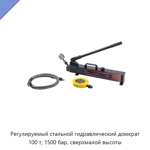 Регулируемый стальной гидравлический домкрат 100 т, 1500 бар, сверхмалой высоты