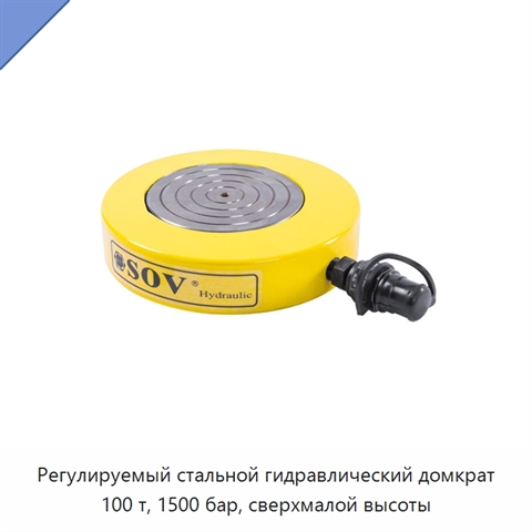 Регулируемый стальной гидравлический домкрат 100 т, 1500 бар, сверхмалой высоты