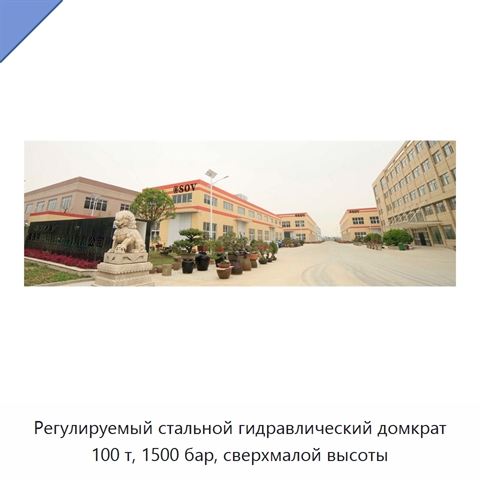 Регулируемый стальной гидравлический домкрат 100 т, 1500 бар, сверхмалой высоты