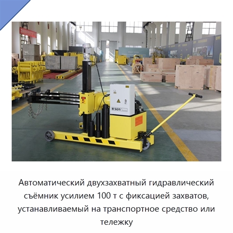 Автоматический двухзахватный гидравлический съёмник усилием 100 т с фиксацией захватов, устанавливаемый на транспортное средство или тележку