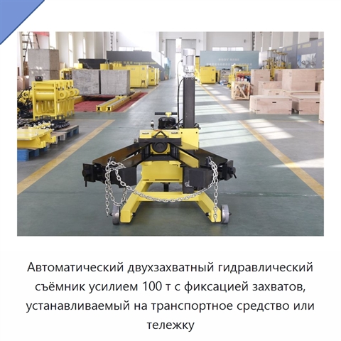 Автоматический двухзахватный гидравлический съёмник усилием 100 т с фиксацией захватов, устанавливаемый на транспортное средство или тележку