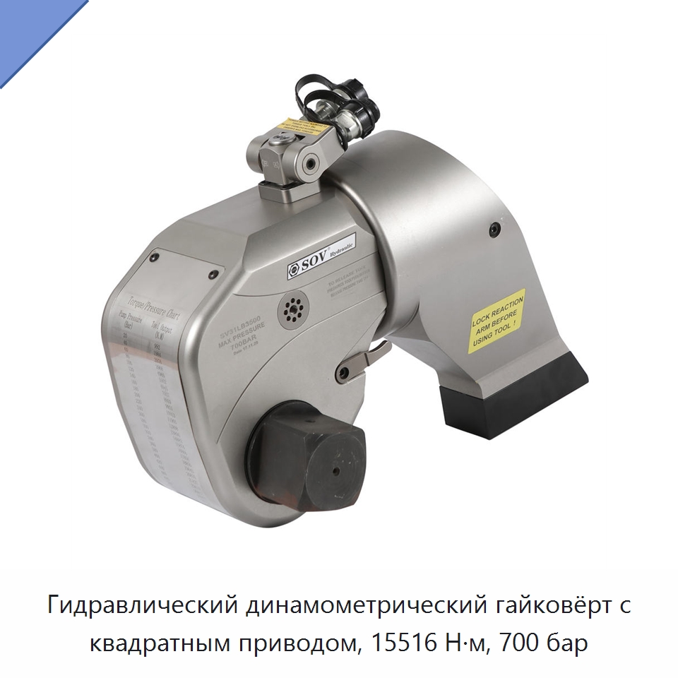 Гидравлический динамометрический гайковёрт с квадратным приводом, 15516 Н·м, 700 бар — Прочие гидравлические инструменты