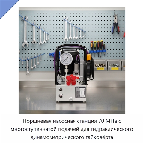 Поршневая насосная станция 70 МПа с многоступенчатой подачей для гидравлического динамометрического гайковёрта