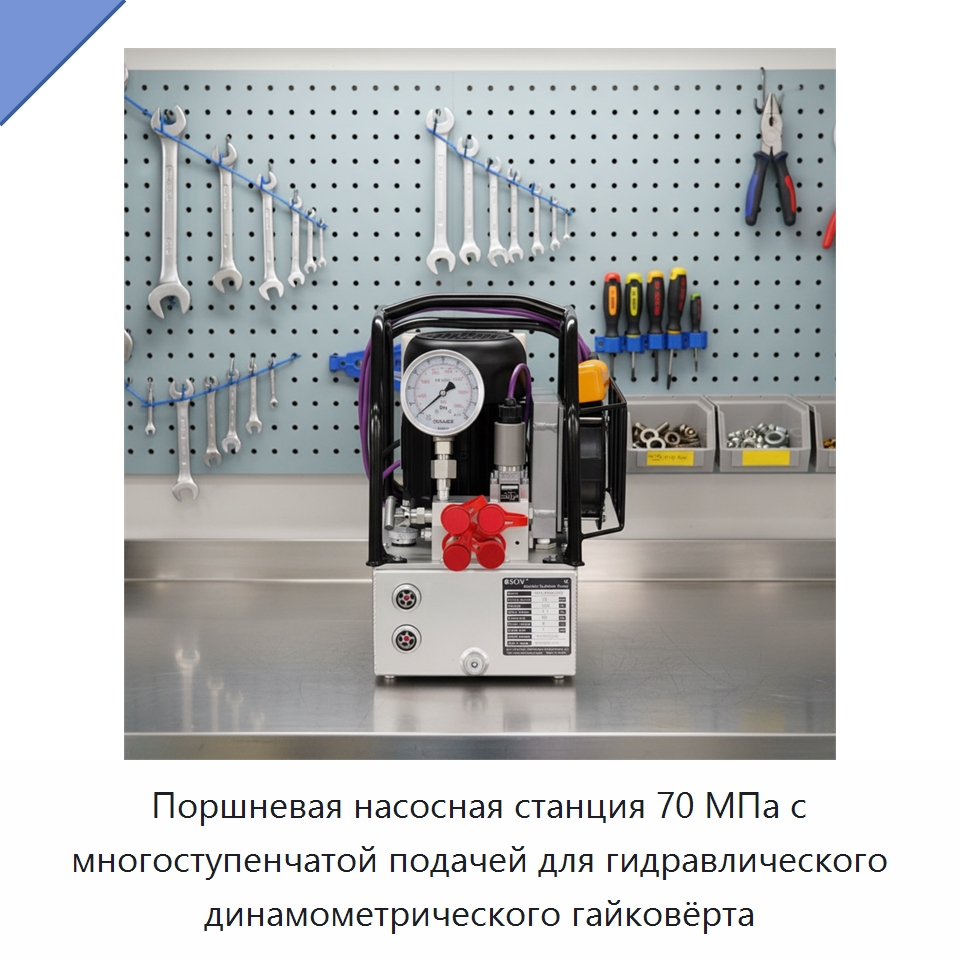Поршневая насосная станция 70 МПа с многоступенчатой подачей для гидравлического динамометрического гайковёрта — Насосы