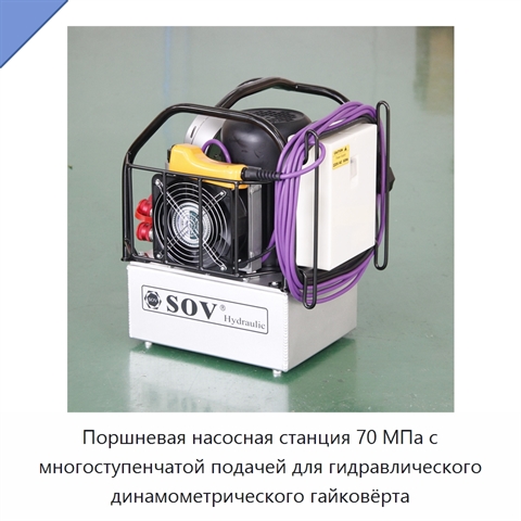 Поршневая насосная станция 70 МПа с многоступенчатой подачей для гидравлического динамометрического гайковёрта