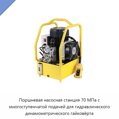 Поршневая насосная станция 70 МПа с многоступенчатой подачей для гидравлического динамометрического гайковёрта