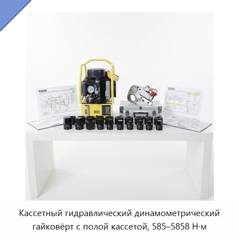 Кассетный гидравлический динамометрический гайковёрт с полой кассетой, 585–5858 Н·м