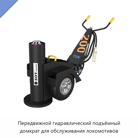 Передвижной гидравлический подъёмный домкрат для обслуживания локомотивов