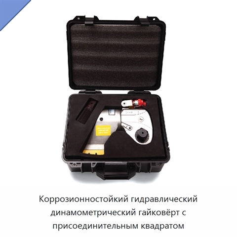 Коррозионностойкий гидравлический динамометрический гайковёрт с присоединительным квадратом