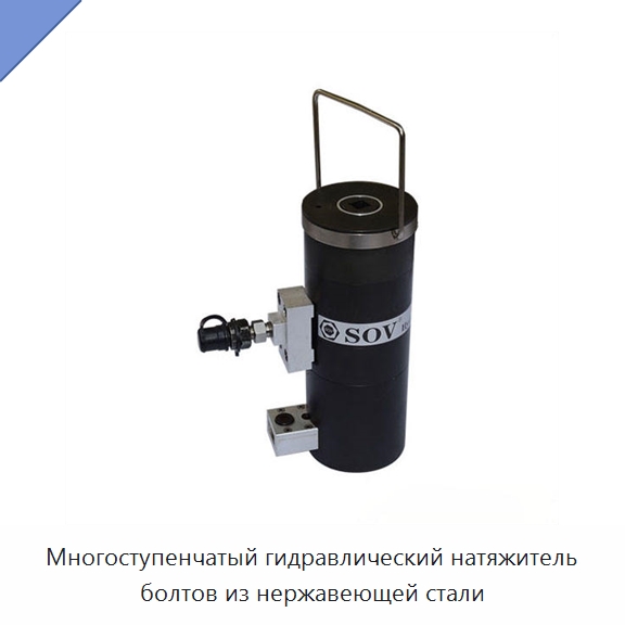 Многоступенчатый гидравлический натяжитель болтов из нержавеющей стали — Гидравлические инструменты