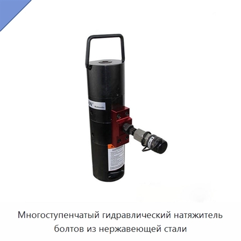 Многоступенчатый гидравлический натяжитель болтов из нержавеющей стали