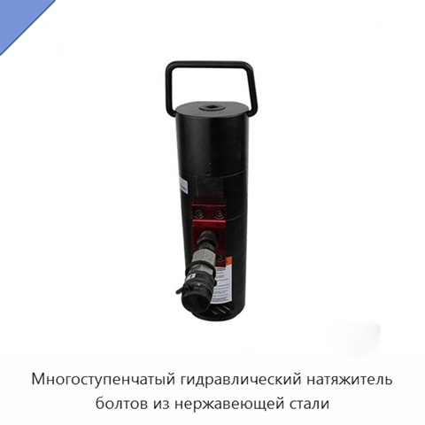 Многоступенчатый гидравлический натяжитель болтов из нержавеющей стали