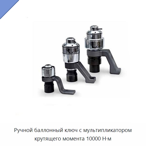Ручной баллонный ключ с мультипликатором крутящего момента 10000 Н·м — Специальный гидравлический инструмент