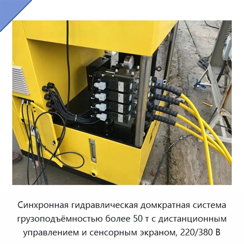 Синхронная гидравлическая домкратная система грузоподъёмностью более 50 т с дистанционным управлением и сенсорным экраном, 220/380 В