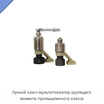 Ручной ключ-мультипликатор крутящего момента промышленного класса