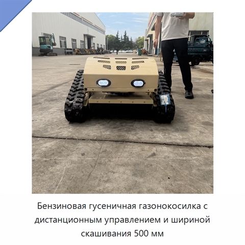 Бензиновая гусеничная газонокосилка с дистанционным управлением и шириной скашивания 500 мм