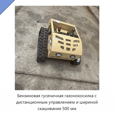 Бензиновая гусеничная газонокосилка с дистанционным управлением и шириной скашивания 500 мм
