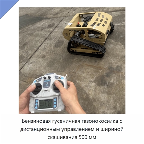 Бензиновая гусеничная газонокосилка с дистанционным управлением и шириной скашивания 500 мм
