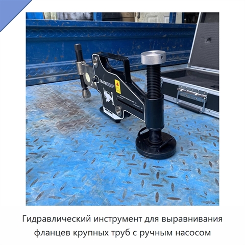 Гидравлический инструмент для выравнивания фланцев крупных труб с ручным насосом